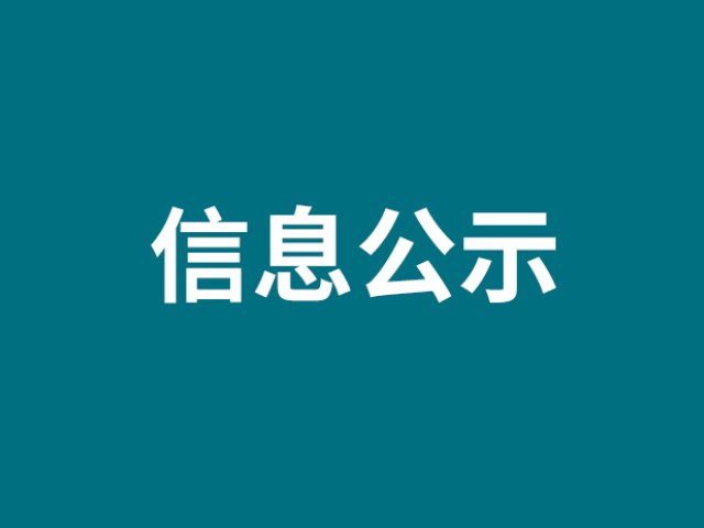 关于我公司参与申报2023年度国家科学技术奖的公示