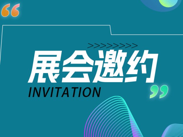 展会邀约|与您相约2024慕尼黑上海光博会